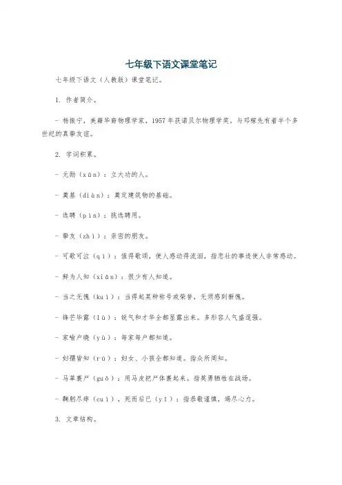 七年级下语文课堂笔记