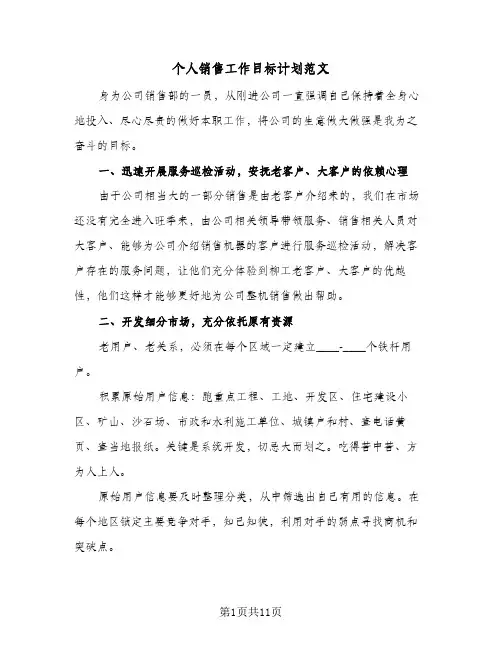 个人销售工作目标计划范文（四篇）