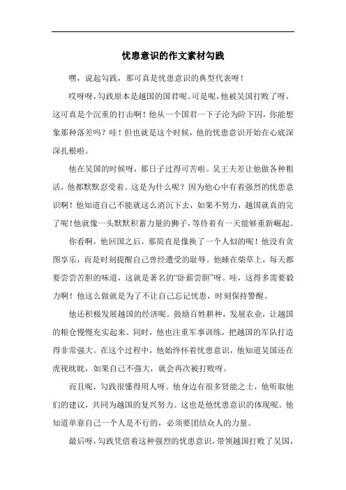 忧患意识的作文素材勾践
