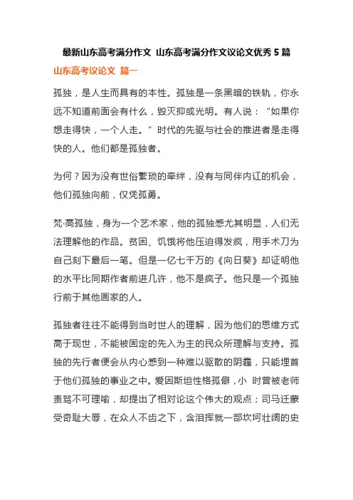 最新山东高考满分作文 山东高考满分作文议论文优秀5篇