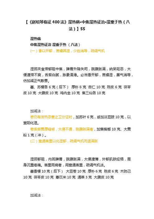 【《赵绍琴临证400法》湿热病·中焦湿热证治·湿重于热（八法）】55