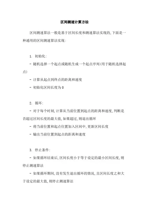 区间测速计算方法