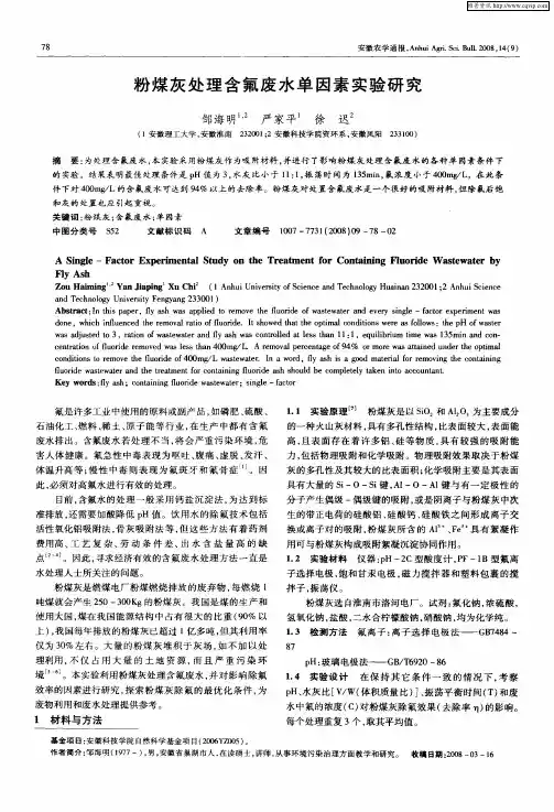 粉煤灰处理含氟废水单因素实验研究