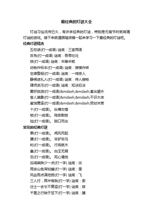最经典的灯谜大全