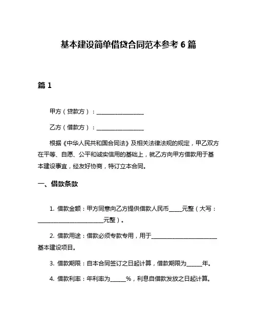 基本建设简单借贷合同范本参考6篇