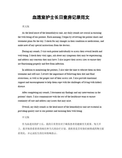 血透室护士长日查房记录范文