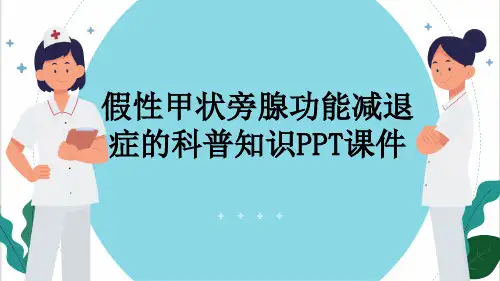 假性甲状旁腺功能减退症的科普知识PPT课件