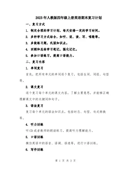 2023年人教版四年级上册英语期末复习计划