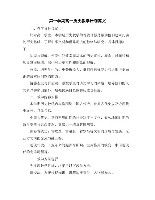 第一学期高一历史教学计划范文