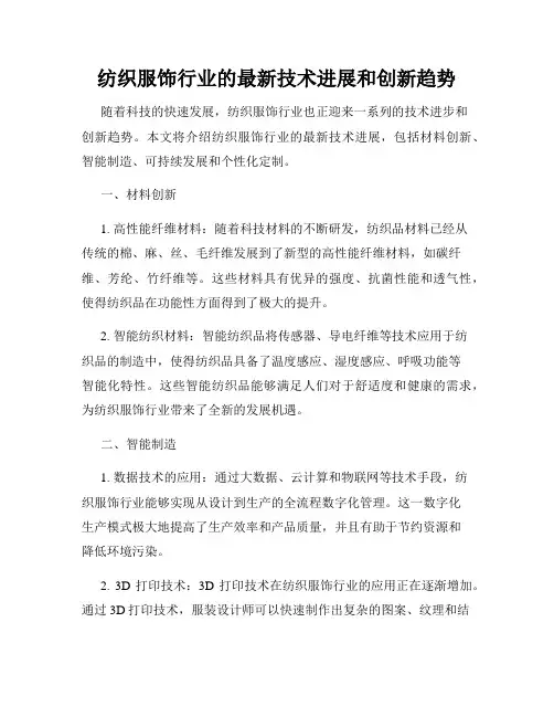 纺织服饰行业的最新技术进展和创新趋势