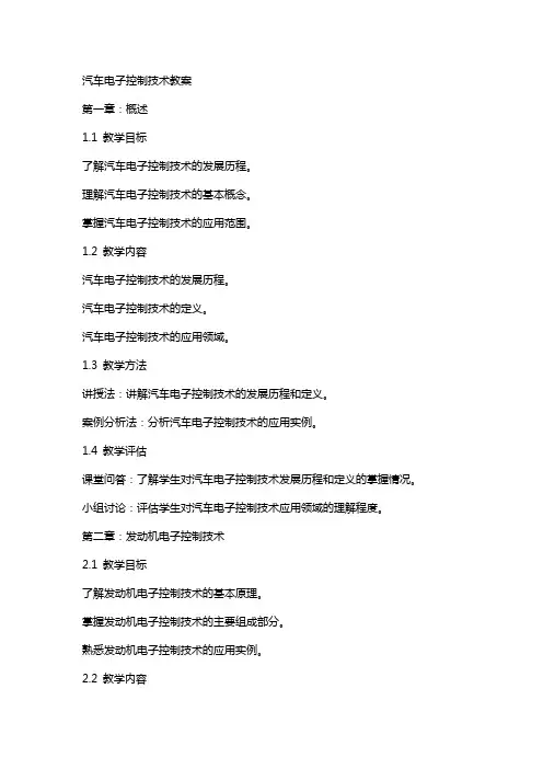 汽车电子控制技术教案