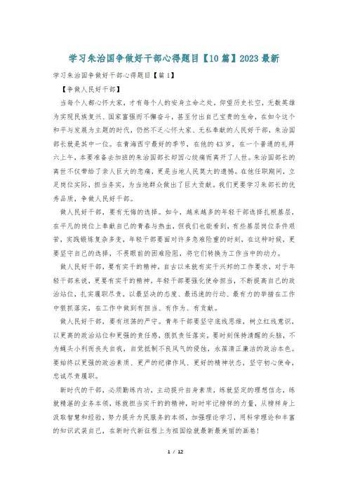 学习朱治国争做好干部心得题目【10篇】2023最新