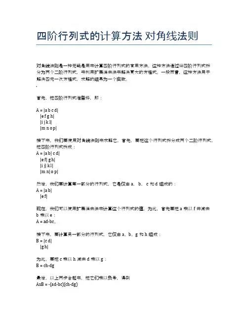 四阶行列式的计算方法 对角线法则