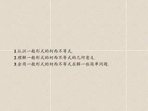 数学课件：2.1.2 柯西不等式的一般形式及其参数配方法的证明 