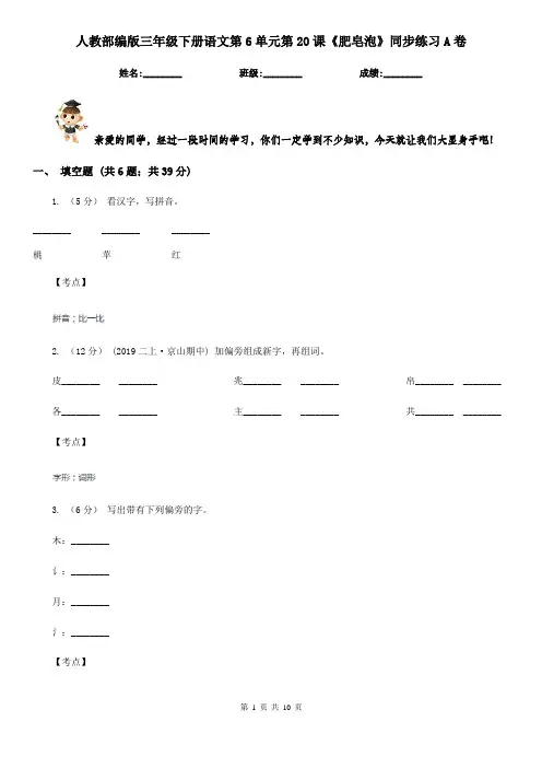 人教部编版三年级下册语文第6单元第20课《肥皂泡》同步练习A卷