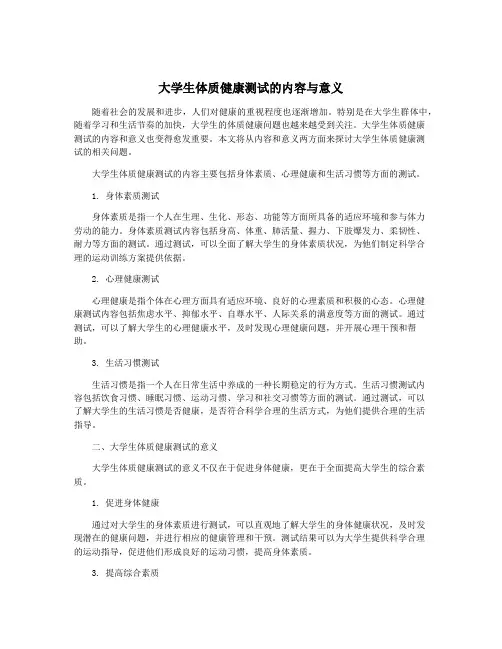 大学生体质健康测试的内容与意义