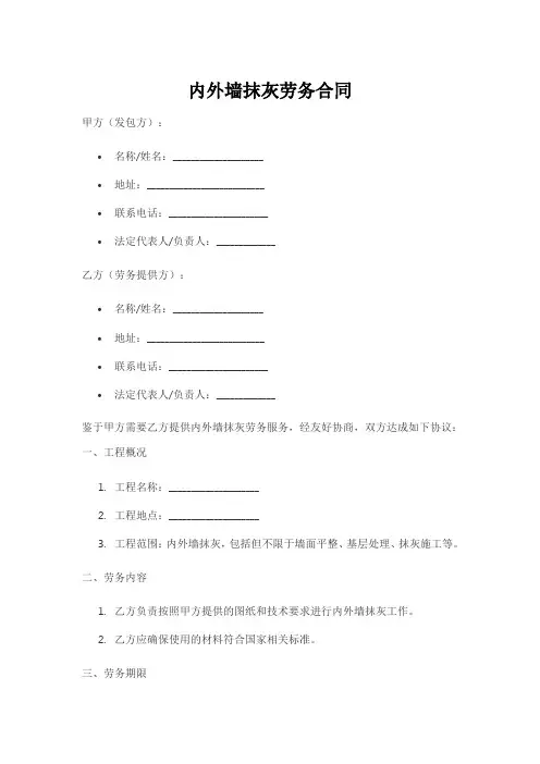 内外墙抹灰劳务合同