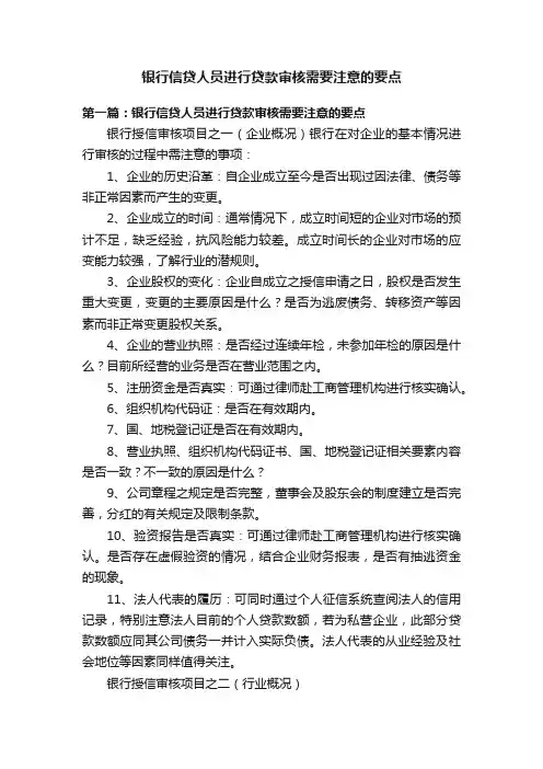 银行信贷人员进行贷款审核需要注意的要点