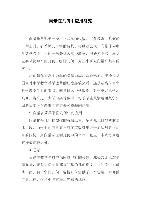 向量在几何中应用研究
