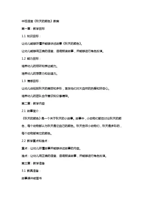 中班语言《秋天的颜色》教案