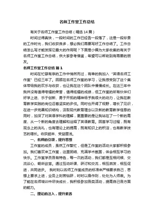 有关于名师工作室工作总结（精选14篇）