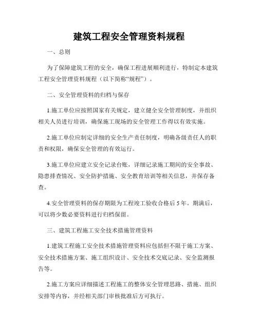 建筑工程安全管理资料规程