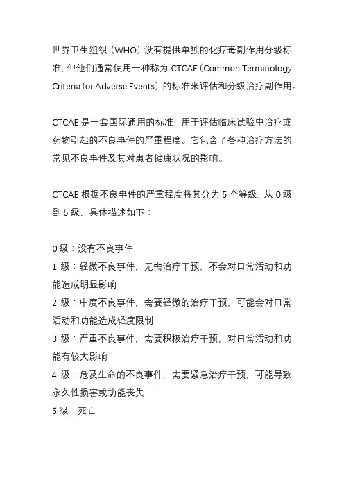 世界卫生组织(who)化疗毒副作用分级标准