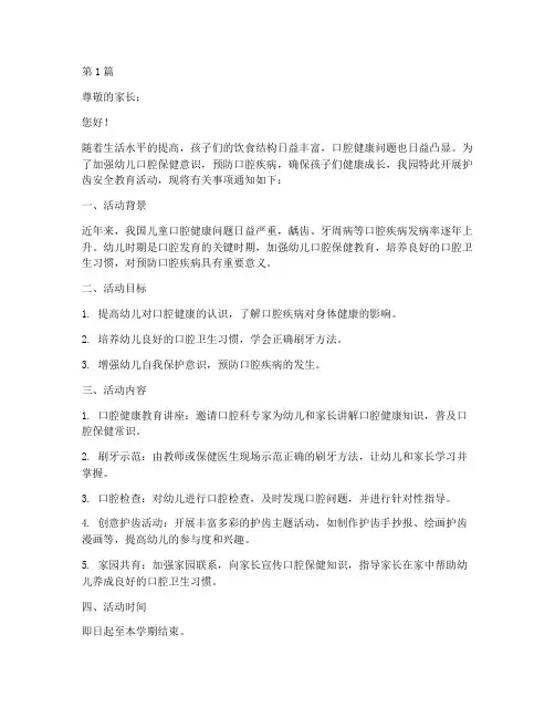 幼儿园护齿安全教育通知(3篇)