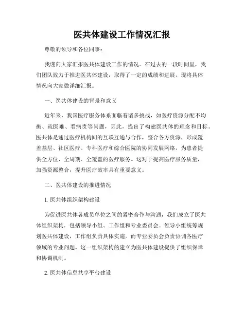 医共体建设工作情况汇报