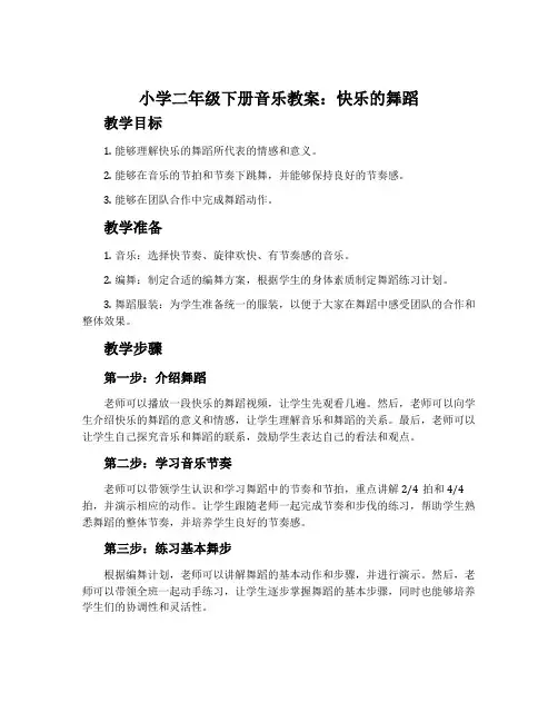小学二年级下册音乐教案：快乐的舞蹈