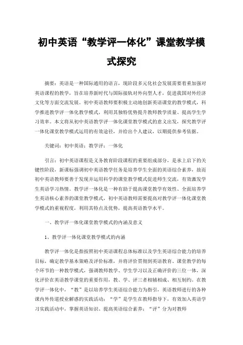 初中英语“教学评一体化”课堂教学模式探究