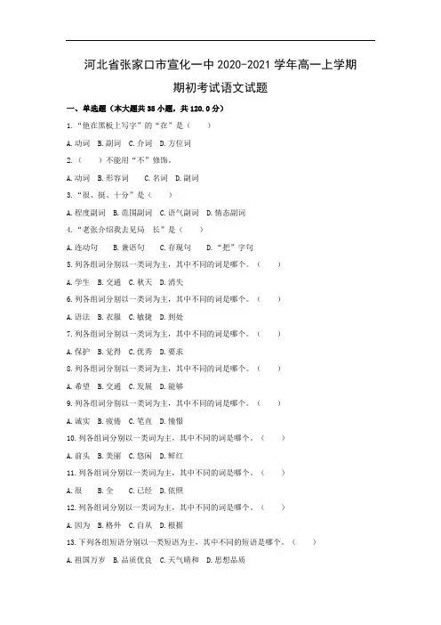 【语文】河北省张家口市宣化一中2020-2021学年高一上学期期初考试试题(解析版)