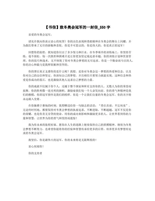 【书信】致冬奥会冠军的一封信_550字