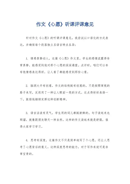 作文《心愿》听课评课意见