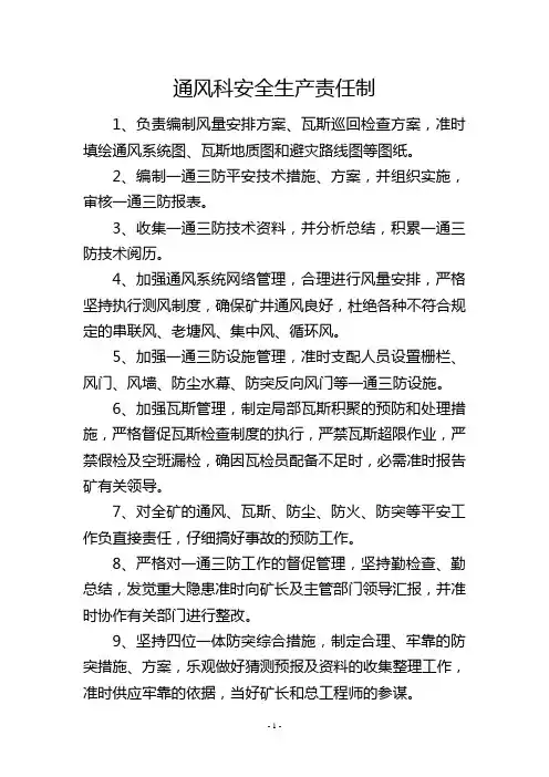通风科安全生产责任制