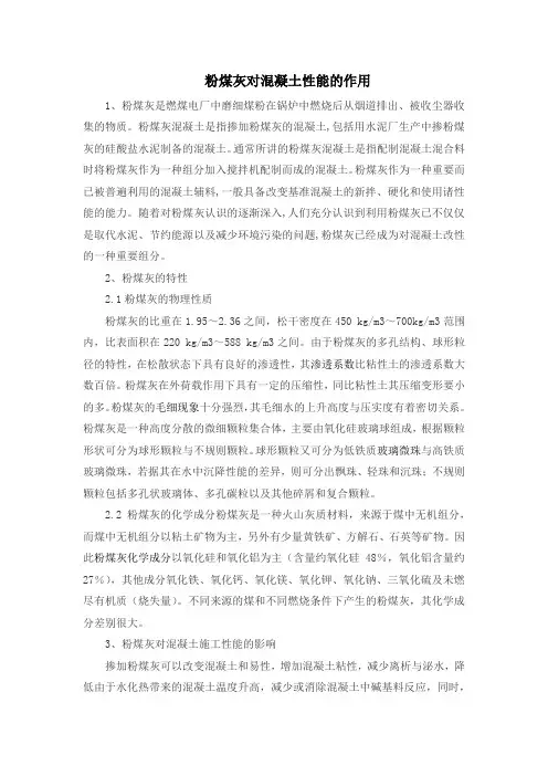 粉煤灰对混凝土性能的作用