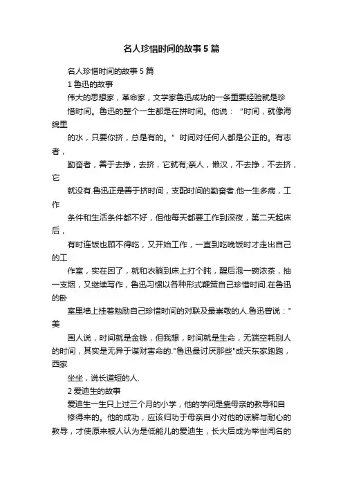 名人珍惜时间的故事5篇