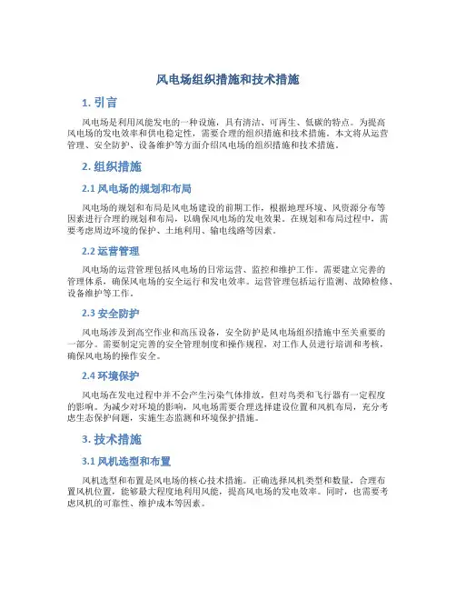 风电场组织措施和技术措施