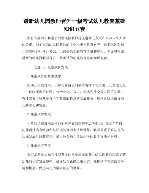 最新幼儿园教师晋升一级考试幼儿教育基础知识五套
