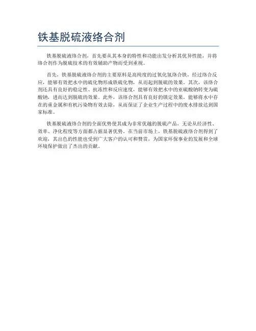 铁基脱硫液络合剂
