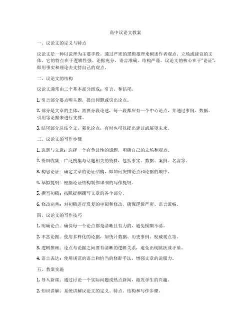高中议论文教案