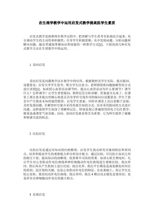 在生理学教学中运用启发式教学提高医学生素质