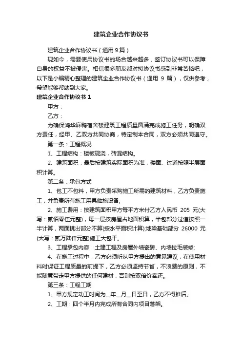 建筑企业合作协议书（通用9篇）