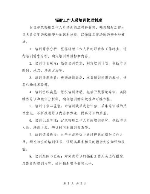 辐射工作人员培训管理制度