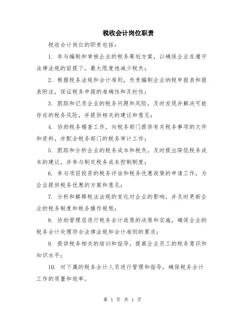 税收会计岗位职责