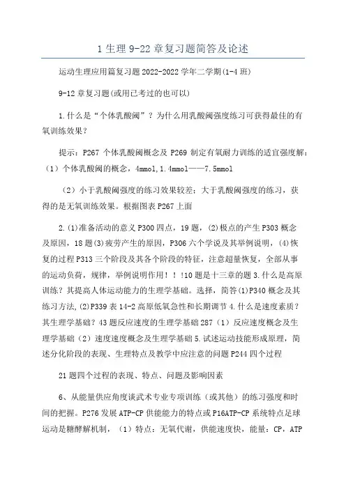1生理9-22章复习题简答及论述