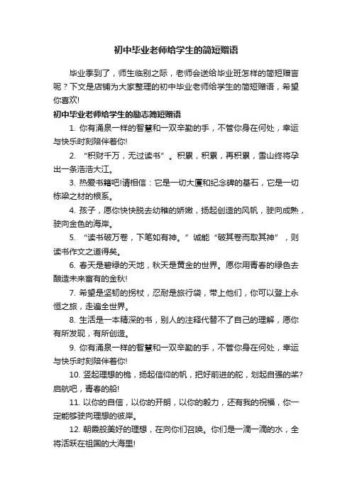 初中毕业老师给学生的简短赠语