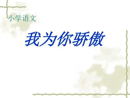 《我为你骄傲》PPT课件