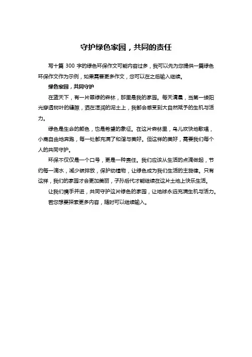 守护绿色家园,共同的责任
