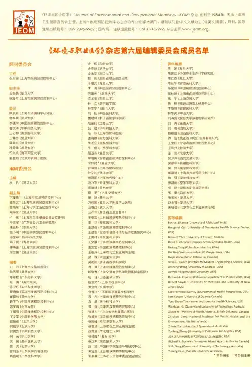 《环境与职业医学》杂志第六届编辑委员会成员名单